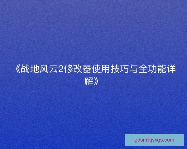 《战地风云2修改器使用技巧与全功能详解》