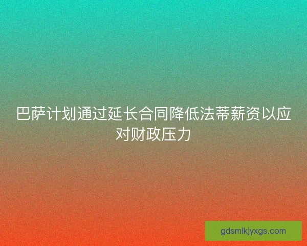 巴萨计划通过延长合同降低法蒂薪资以应对财政压力